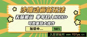 （13799期）沙雕动画新玩法，无脑搬运，操作简单，三天快速起号，单号日入1000+-就爱副业网