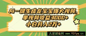 （13819期）Ai一键生成龙宝宝爆火视频，单视频收益3000+，小白月入2万+-就爱副业网