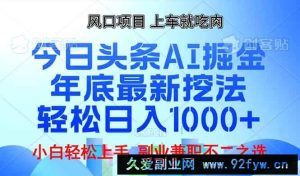（13827期）年底今日头条AI 掘金最新玩法，轻松日入1000+-就爱副业网