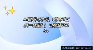 （13840期）AI一键生成100w字，躺着也能赚，日收益500+-就爱副业网