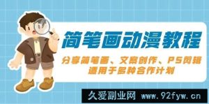 简笔画动漫教程：分享简笔画、文案创作、PS剪辑，适用于多种合作计划-就爱副业网