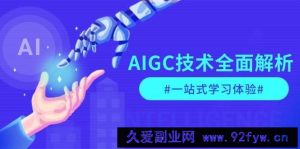 AIGC技术全面解析，从指令优化到生活应用，再到商业落地，一站式学习体验-就爱副业网