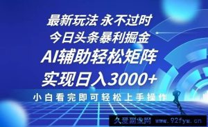 （13849期）今日头条最新暴利掘金玩法，思路简单，AI辅助，复制粘贴轻松矩阵日入3000+-就爱副业网