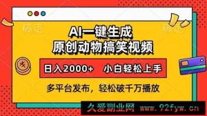 （13855期）AI一键生成动物搞笑视频，多平台发布，轻松破千万播放，日入2000+，小…-就爱副业网