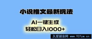 （13857期）小说推文最新玩法，AI生成动画，轻松日入1000+-就爱副业网