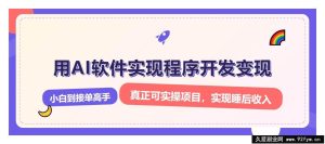 （13869期）解锁AI开发变现密码，小白逆袭月入过万，从0到1赚钱实战指南-就爱副业网