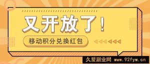 移动积分兑换红包又开放了！，发发朋友圈就能捡钱的项目，，一天几百-就爱副业网