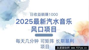 （13894期）2025最新汽水音乐躺赚项目 每天几分钟 日入1000＋-就爱副业网
