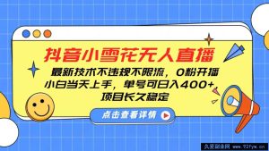 抖音小雪花无人直播，0粉开播，不违规不限流，新手单号可日入400+，长久稳定-就爱副业网