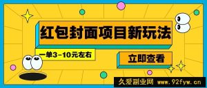 每年必做的红包封面项目新玩法，一单3-10元左右，3天轻松躺赚2000+-就爱副业网