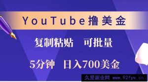 YouTube复制粘贴撸美金，5分钟就熟练，1天收入700美金！！收入无上限，可批量！-就爱副业网