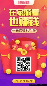 （13905期）小任务项目，0投入，每天都有收益，一部手机即可，亲测一天100+，长期可做-就爱副业网