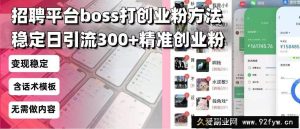 （13918期）招聘平台无限引流方法，复制粘贴即可，好起号好过审，日稳定引流300+创…-就爱副业网