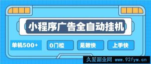 （13928期）2025全新小程序挂机，单机收益500+，新手小白可学，项目简单，无繁琐操…-就爱副业网