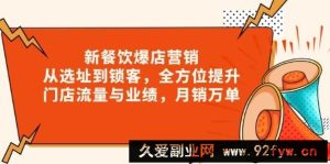 新餐饮爆店营销，从选址到锁客，全方位提升门店流量与业绩，月销万单-就爱副业网