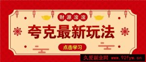 11元/1单，夸克最新拉新玩法，无需自己保存内容，直接分享即可赚钱-就爱副业网