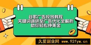 谷歌广告投放教程：关键词调研至广告优化全解析，助你轻松挣美金-就爱副业网
