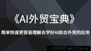 《AI外贸宝典》简单快速更容易理解去学好AI结合外贸的应用-就爱副业网