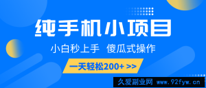 纯手机小项目，小白秒上手， 傻瓜式操作，一天轻松200+-就爱副业网
