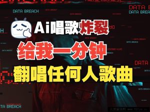 最新爆款赛道，AI明星翻热曲，一月爆粉30万+，小白也能上手，月入轻松过万-就爱副业网
