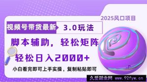 （13959期）视频号带货最新3.0玩法，作品制作简单，当天起号，复制粘贴，脚本辅助…-就爱副业网