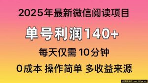 （13952期）微信阅读2025年最新玩法，单号收益140＋，可批量放大！-就爱副业网