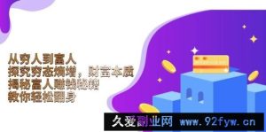 （13953期）从穷人到富人：探究穷态熵增，财富本质，揭秘富人赚钱秘籍，教你轻松翻身-就爱副业网