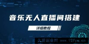 （13956期）音乐无人直播间搭建全攻略，从背景歌单保存到直播开启，手机版电脑版操作-就爱副业网