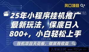 2025年小程序挂机推广最新玩法，保底日入800+，小白轻松上手-就爱副业网