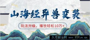 山海经异兽变装，玩法升级，播放轻松10万+-就爱副业网
