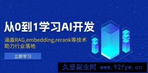 从0到1学习AI开发：涵盖RAG,embedding,rerank等技术，助力行业落地-就爱副业网