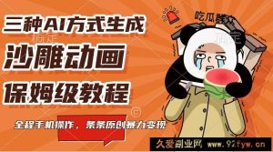 三种AI方式生成沙雕动画，保姆级教程，全程手机操作，条条原创暴力变现-就爱副业网