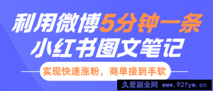 小红书利用微博5分钟一条图文笔记，实现快速涨粉，商单接到手软-就爱副业网