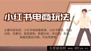 小红书电商玩法：带货/选品/找素材/裂变/数据分析/供应商/发货/售后/开店思维等-就爱副业网