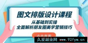 （13990期）图文排版设计课程，从基础到实操，全面解析朋友圈美学营销技巧-就爱副业网