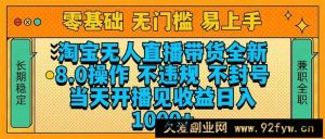 （14000期）淘宝无人直播带货全新技术8.0操作，不违规，不封号，当天开播见收益，…-就爱副业网