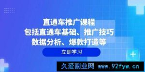 （14001期）直通车推广课程：包括直通车基础、推广技巧、数据分析、爆款打造等-就爱副业网