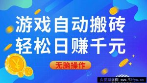 （14006期）游戏自动搬砖，轻松日赚千元，0基础无脑操作-就爱副业网