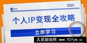 （14017期）个人IP变现全攻略：私域运营,微信技巧,公众号运营一网打尽,助力品牌推广-就爱副业网