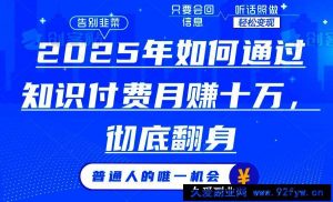 （14019期）2025年如何通过知识付费月入十万，年入百万。。-就爱副业网