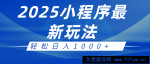 2025小程序最新推广玩法，全自动收益日入1000+-就爱副业网