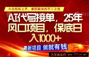 ai代写接单，小白轻松上手，25年风口项目，保底日入1000+-就爱副业网