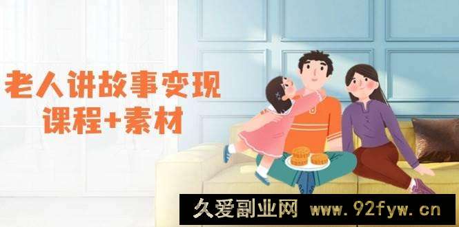 图片[1]-（14026期）老人讲故事变现课程+素材：可做伙伴计划、分成计划，书单卖书、收徒等-就爱副业网