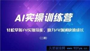 AI实操训练营，轻松掌握AI实操技能，助力AI领域快速成长（二期）-就爱副业网