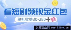 （14027期）看短剧领收益，单机收益30-280+，可矩阵可多开，实现看剧收益双不误-就爱副业网