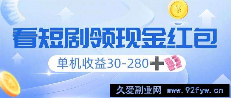 图片[1]-（14027期）看短剧领收益，单机收益30-280+，可矩阵可多开，实现看剧收益双不误-就爱副业网