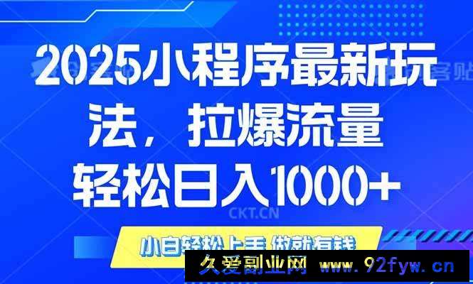 图片[1]-（14028期）2025年小程序最新玩法，流量直接拉爆，单日稳定变现1000+-就爱副业网