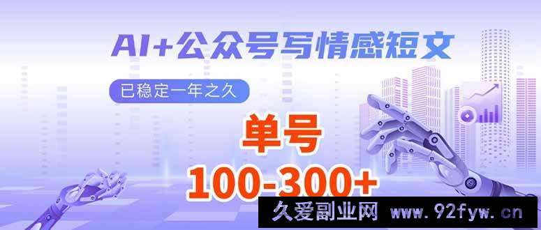 图片[1]-（14030期）AI+公众号写情感短文，每天200+流量主收益，已稳定一年之久-就爱副业网