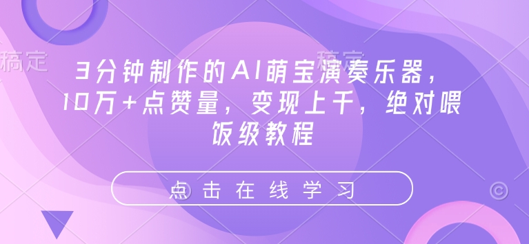 久爱副业网,网赚项目,网赚论坛博客网分享3分钟制作的AI萌宝演奏乐器，10万+点赞量，变现上千，绝对喂饭级教程