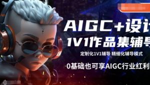AIGC+设计1V1作品集辅导，0基础也可享AIGC行业红利-就爱副业网